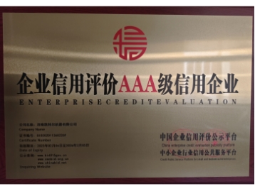 企业信用评价AAA级信用企业