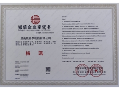 诚信企业家证书