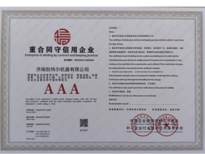 重合同守信用企业